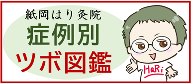 症例別ツボ図鑑