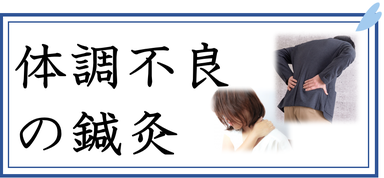 体調不良鍼灸
