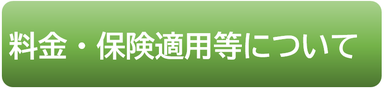 料金・保険適用等について