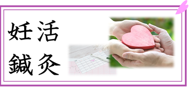 妊活鍼灸