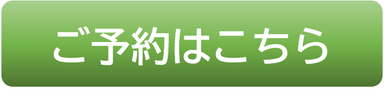 ご予約