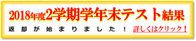2018年度2学期学年末テスト