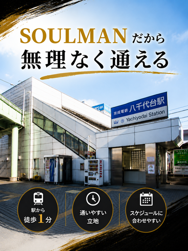 京成八千代台駅から徒歩1分!