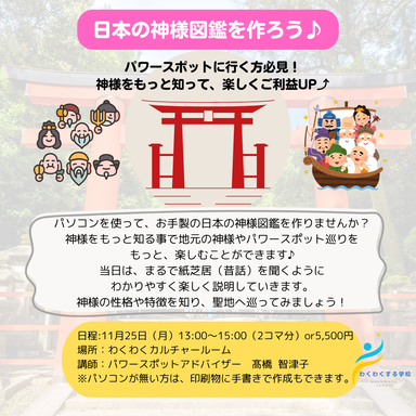日本の神様図鑑を作ろう！