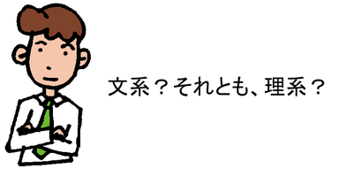 文系？それとも、理系？