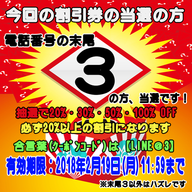 電話番号の末尾3の方は割引券が当りました！2018年2月19日11:59まで