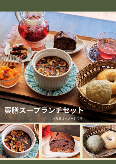 〈国際中医師監修〉薬膳スープランチセット