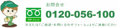 お客様フリーダイヤル０１２０－０５６－１００