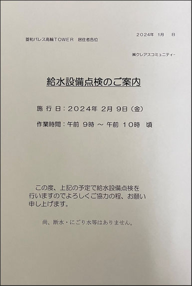 給水設備点検のご案内＠菱和パレス高輪TOWER管理組合ブログ