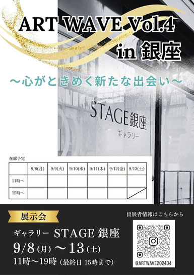 展示会 ART WAVE 銀座