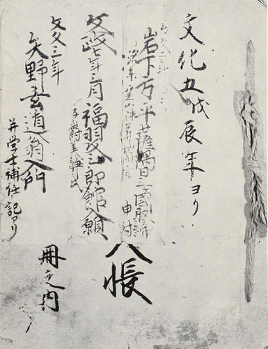 「文化五年戌辰年ヨリ　諸國御門人帳　四冊之内」の表紙の貼紙に「文久二年八月　岩下方平　薩・隈・日三カ國取締申付」とあり、その横に「洛東霊山神葬地開発」とある（出典：「近藤喜博 編『白川家門人帳』,白川家門人帳刊行会,清水堂出版 ,1972」）