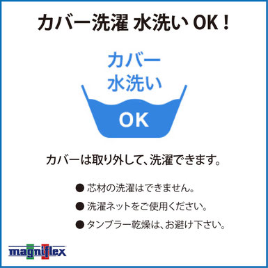 マニフレックスの枕カバーは、洗濯機で洗えます！