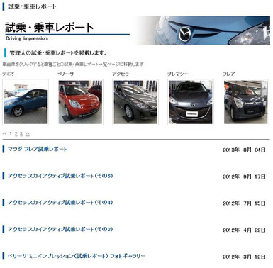 リンク等の改善で更に見やすくなりました（クリックで試乗・乗車レポート一覧ページに移動します）