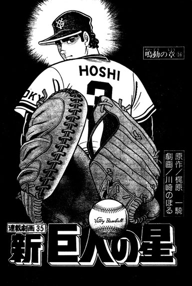 ◇『新巨人の星 第6話 シナリオ 台本』梶原一騎◇検）巨人の星