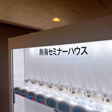 酒自販機 研修所