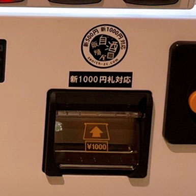 新1000円札対応 ビルバリ紙幣処理機