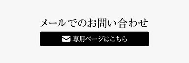 メールでののお問い合わせはこちら