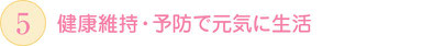 健康維持・予防で元気に生活