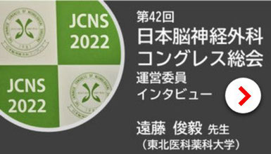 日本脳神経外科コングレス総会 インタビュー