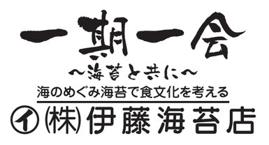 一期一会 ～海苔と共に～
