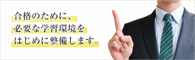 合格のために必要な学習環境をはじめに整備します。