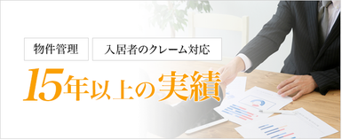 物件管理15年以上の実績