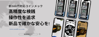 たばこ自販機用年齢確認装置 - 酒自販機ゼニス