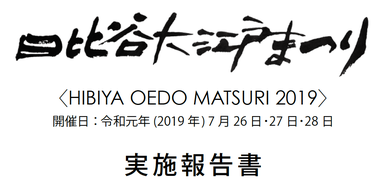 日比谷大江戸まつり, HIBIYA OEDO MATSUR 2019, 実施報告書, Report