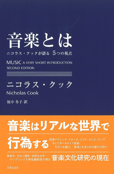「音楽とは」（ニコラス・クック著）