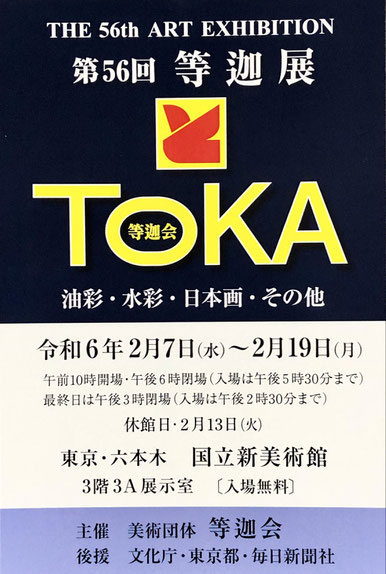 【第56回 等迦展】