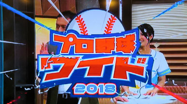 野球居酒屋 プロ野球ワイド2018 ①