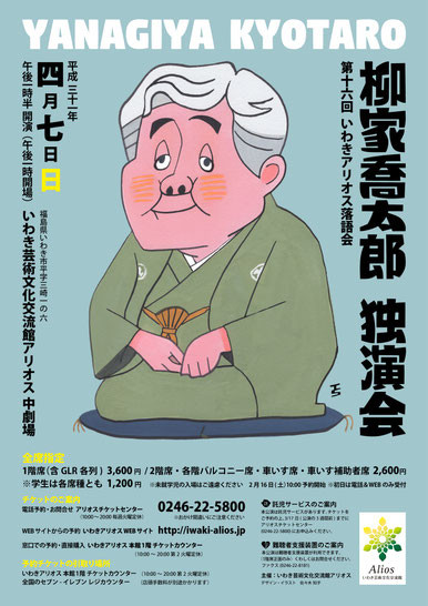 柳家喬太郎　似顔絵　佐々木知子　いわきアリオス