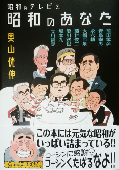 昭和のテレビと昭和のあなた　奥山コーシン