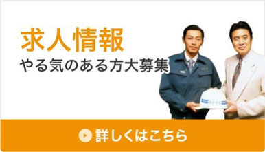 求人情報、詳しくはこちら