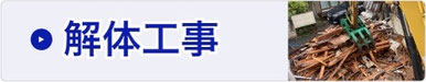 解体工事