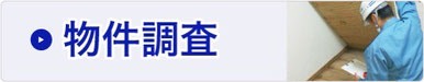物件調査