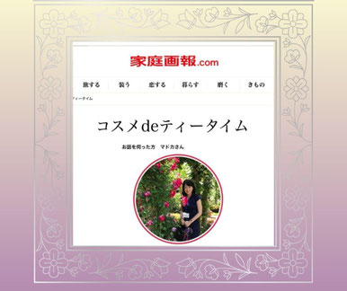 家庭画報ドットコム  コスメdeティータイム 美エイジング協会・桜井まどか