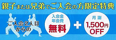 親子または兄弟特典があります