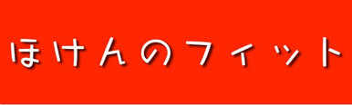 ほけんのフィット　Ｒ＆Ｌコンサルタンツ株式会社