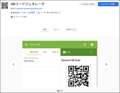 Google Chromeの拡張機能・QRコードジェネレーター