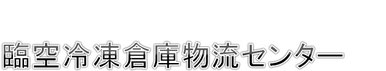田中製氷冷凍　臨空冷凍物流倉庫　アクセス