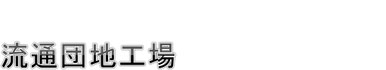 田中製氷冷凍　流通団地工場　アクセス