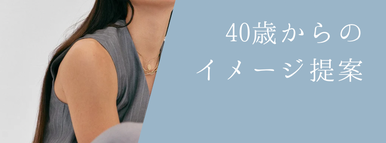 tonality40歳からの洋服提案