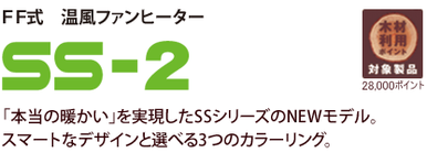 ＦＦ式温風ファンヒーター　ＳＳ‐２