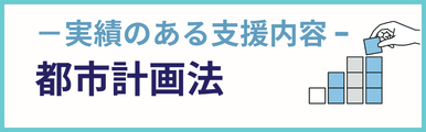 都市計画法建設業についての実績のある支援内容を紹介するバナー画像。
