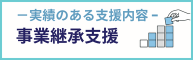 事業継承支援建設業についての実績のある支援内容を紹介するバナー画像。