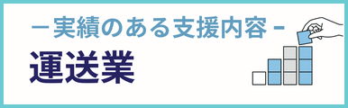 運送業建設業についての実績のある支援内容を紹介するバナー画像。