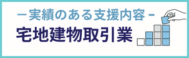 宅地建物取引業建設業についての実績のある支援内容を紹介するバナー画像。