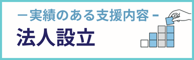 法人設立建設業についての実績のある支援内容を紹介するバナー画像。