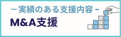 M&A支援建設業についての実績のある支援内容を紹介するバナー画像。